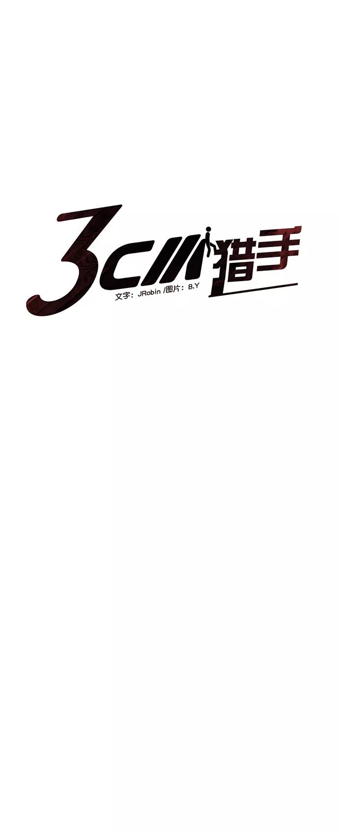 《3cm猎手》第71话 第5页