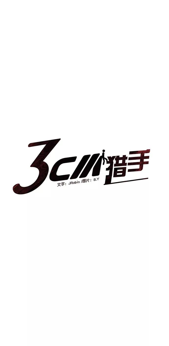 《3cm猎手》第74话 第3页