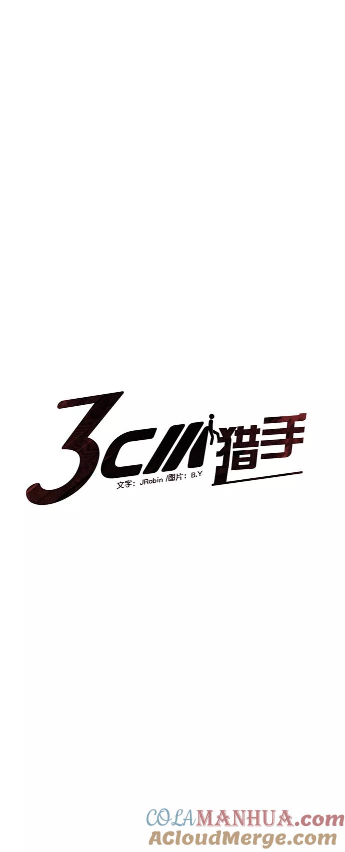 《3cm猎手》第76话 第18页