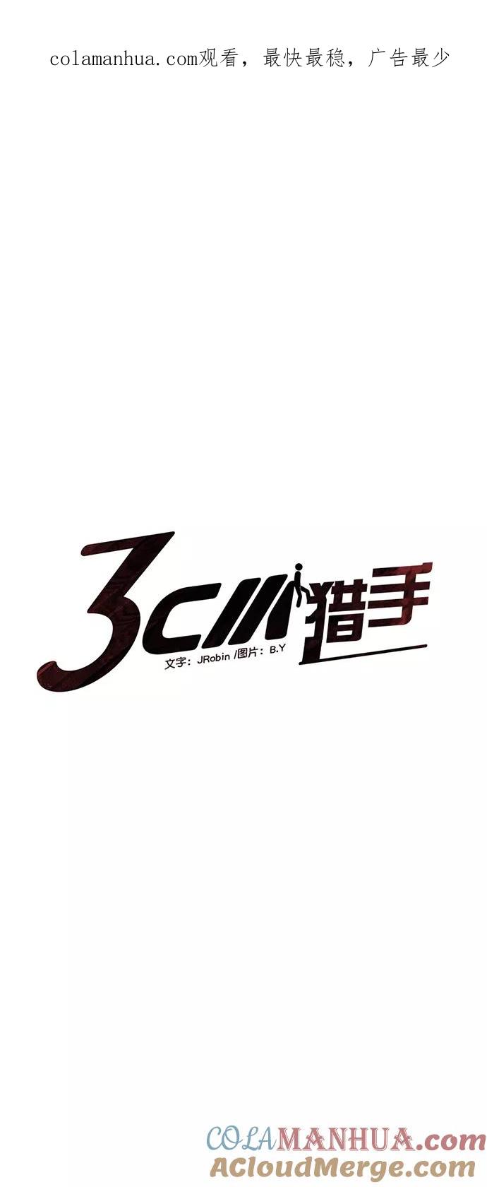 《3cm猎手》第77话 第1页