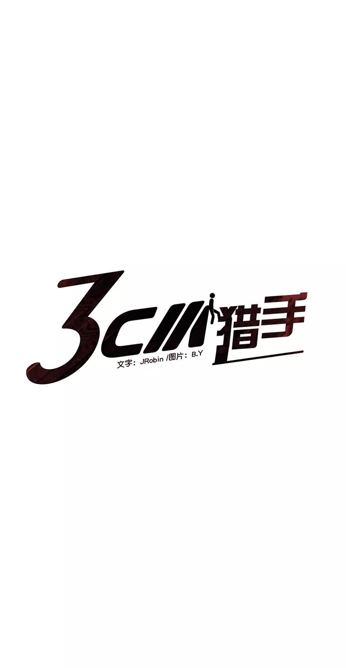 《3cm猎手》第78话 第5页