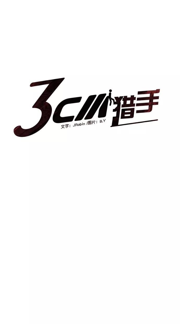 《3cm猎手》第7话 第47页