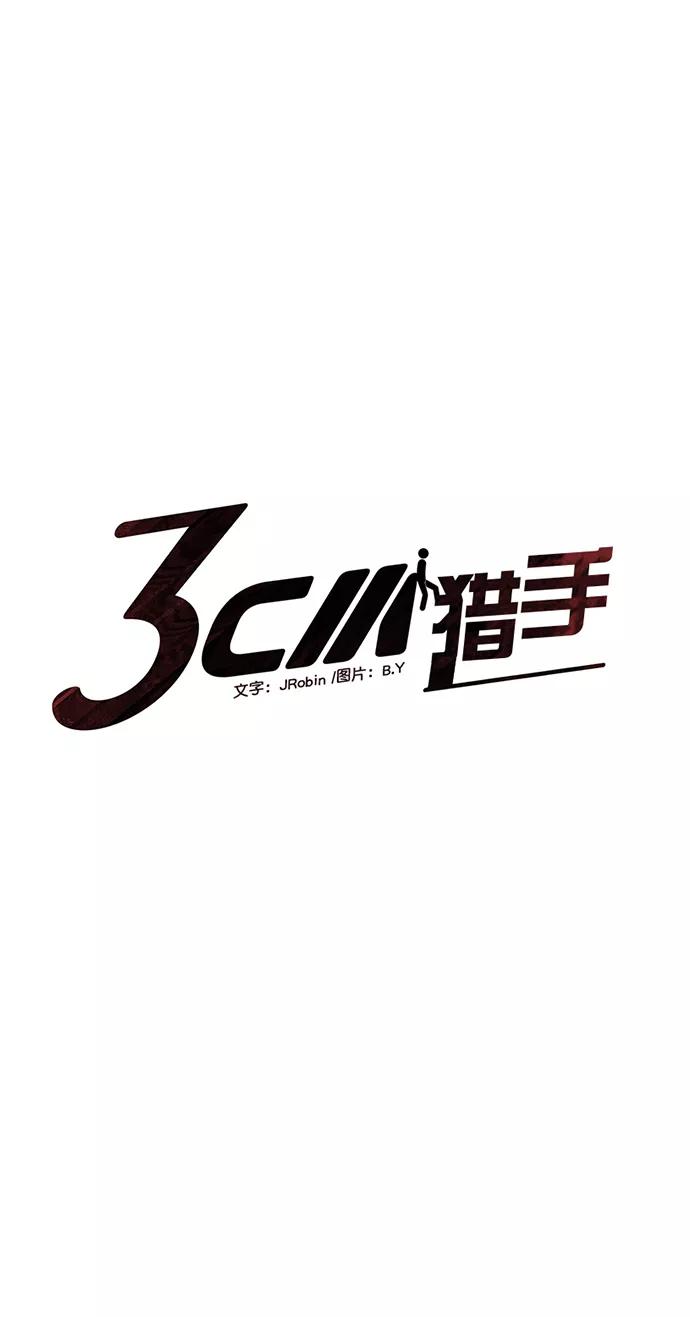 《3cm猎手》第80话 第5页