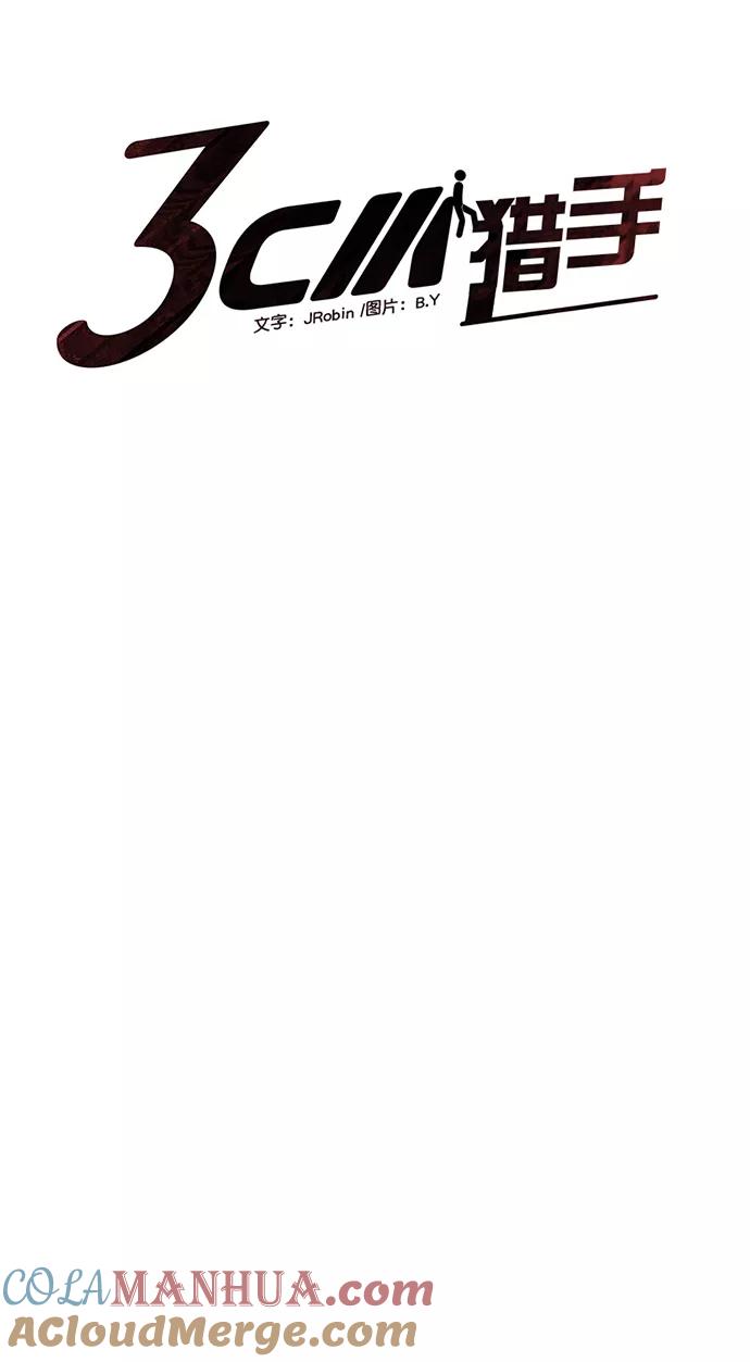 《3cm猎手》第81话 第7页