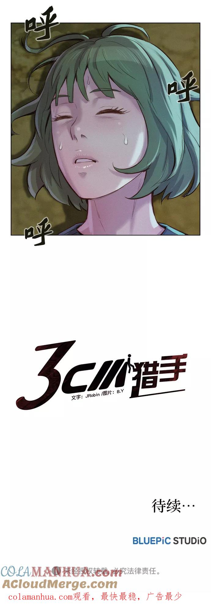 《3cm猎手》第82话 第91页