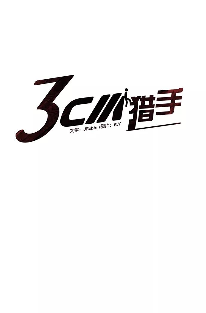 《3cm猎手》第83话 第17页