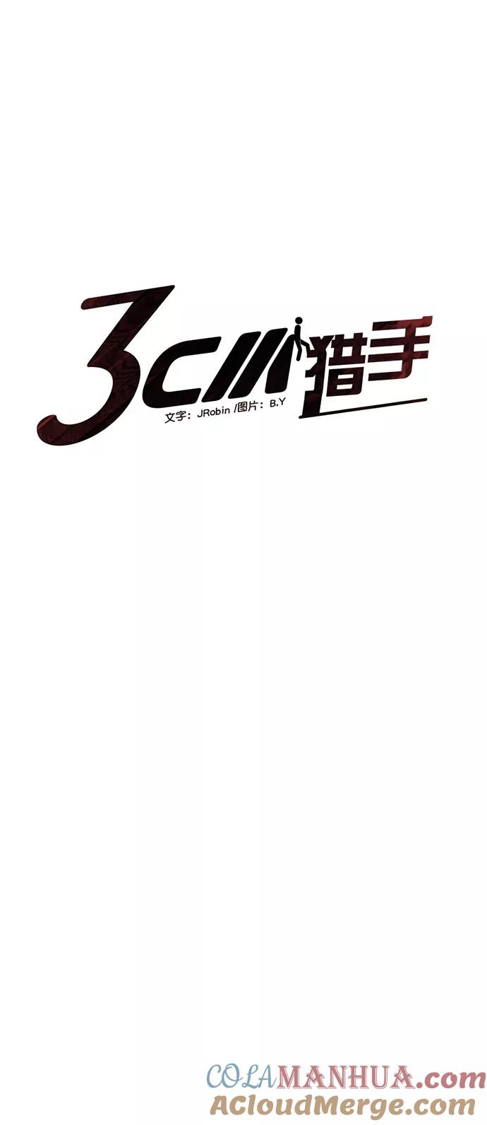 《3cm猎手》第84话 第13页
