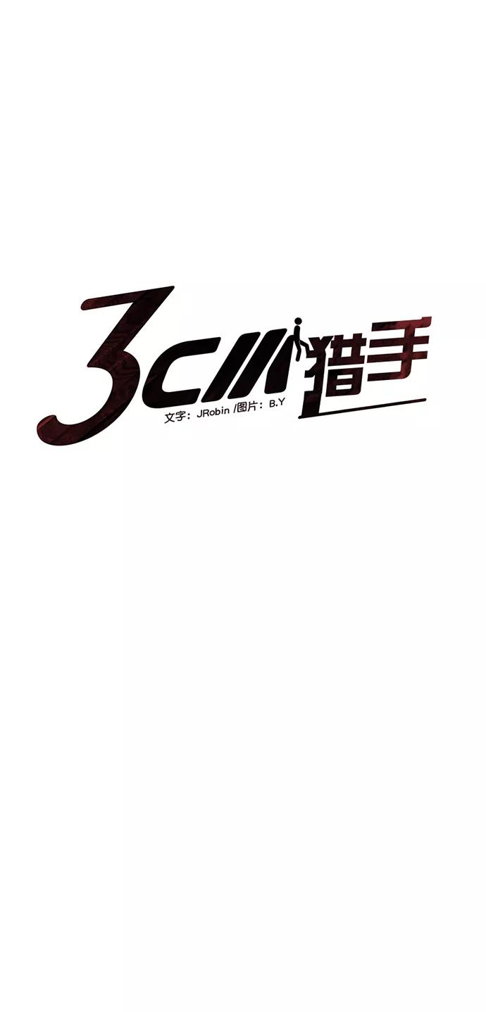 《3cm猎手》第86话 第38页
