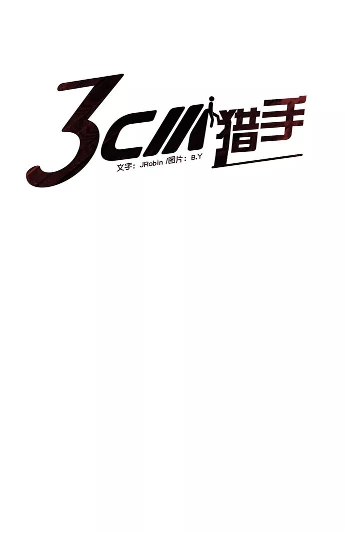 《3cm猎手》第87话 第5页