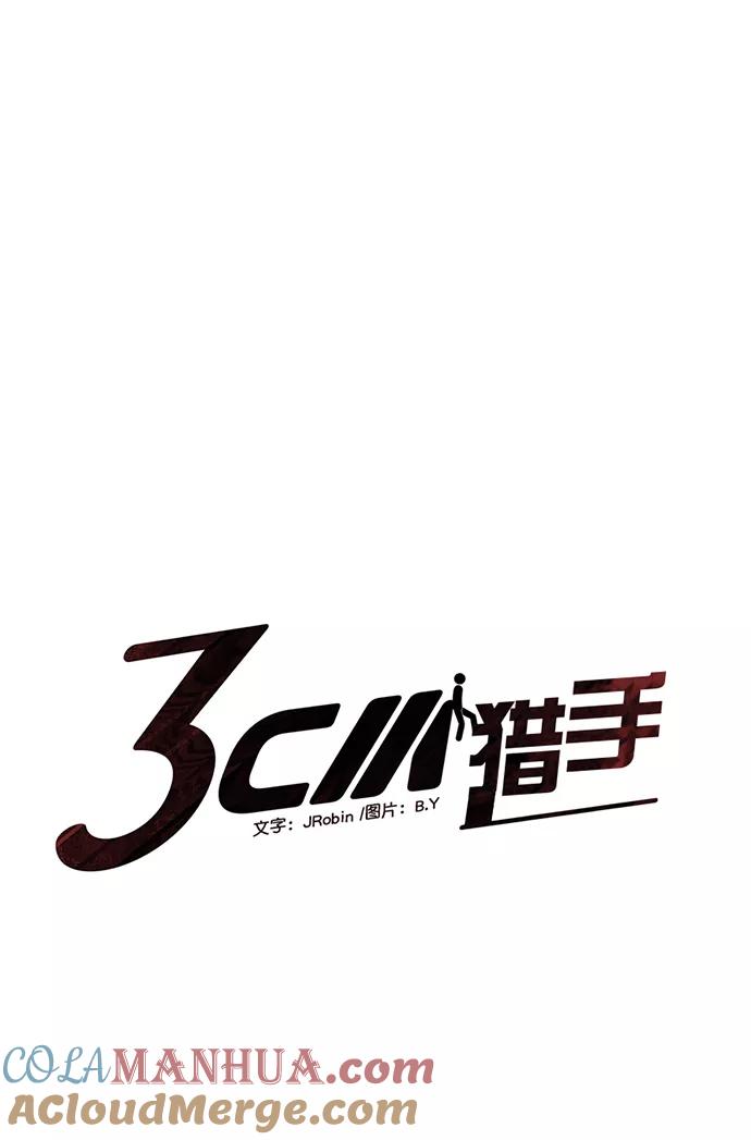《3cm猎手》第89话 第7页
