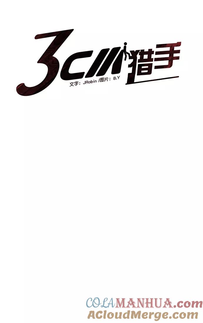 《3cm猎手》第90话 第7页