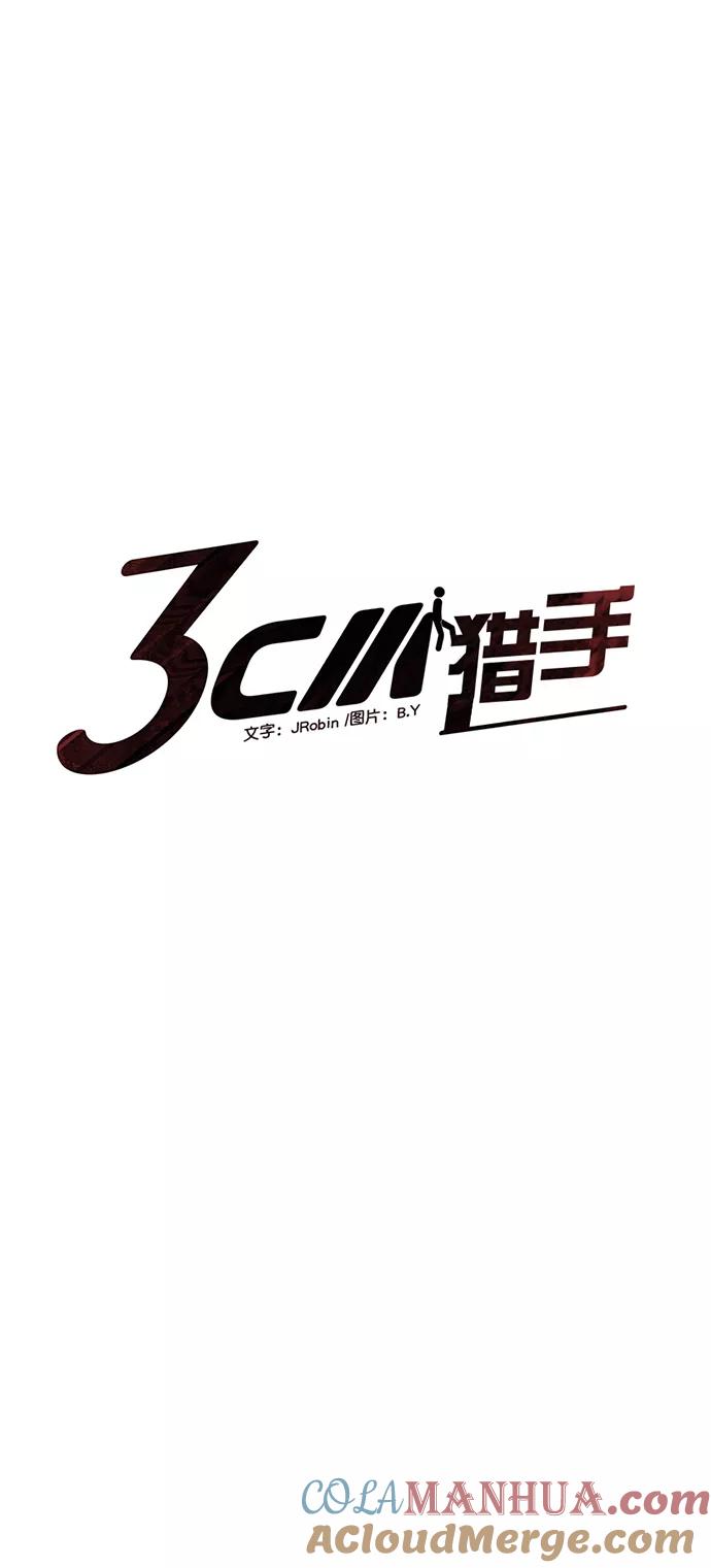 《3cm猎手》第91话 第4页