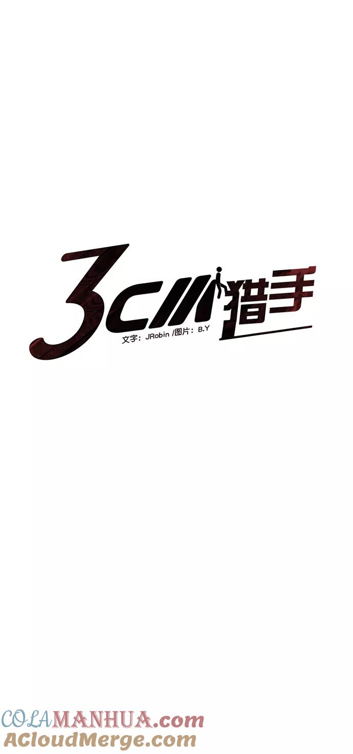 《3cm猎手》第92话 第25页
