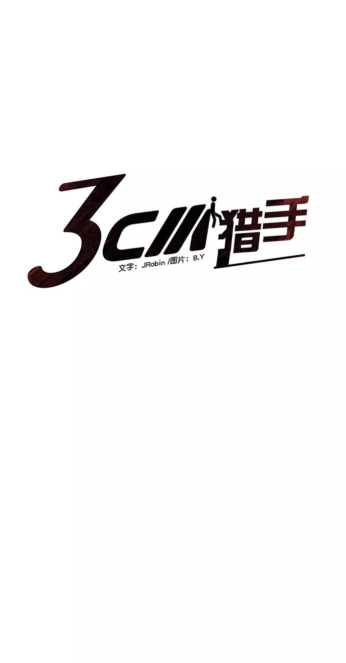 《3cm猎手》第93话 第5页