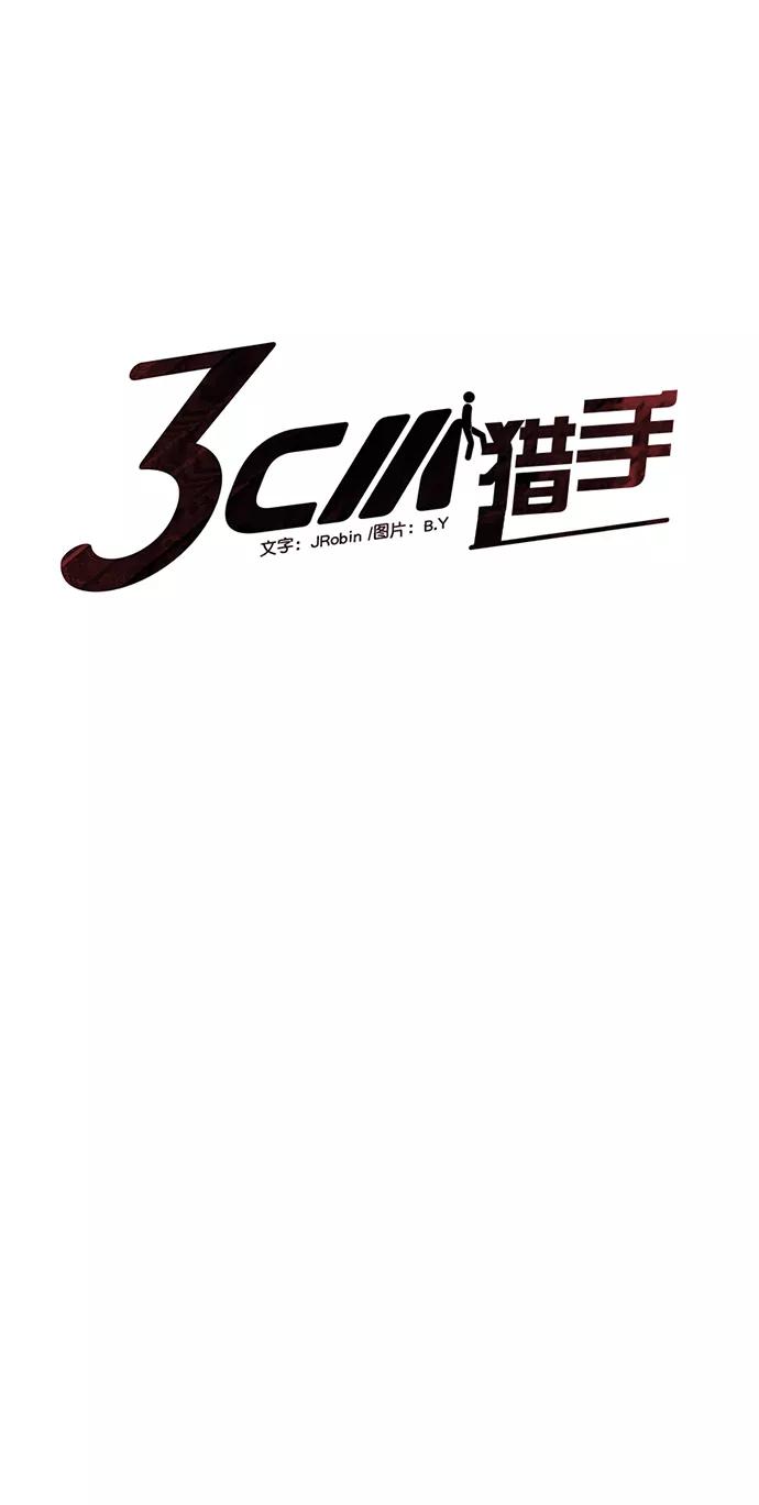 《3cm猎手》第94话 第5页