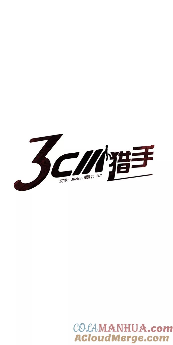 《3cm猎手》第95话 第7页
