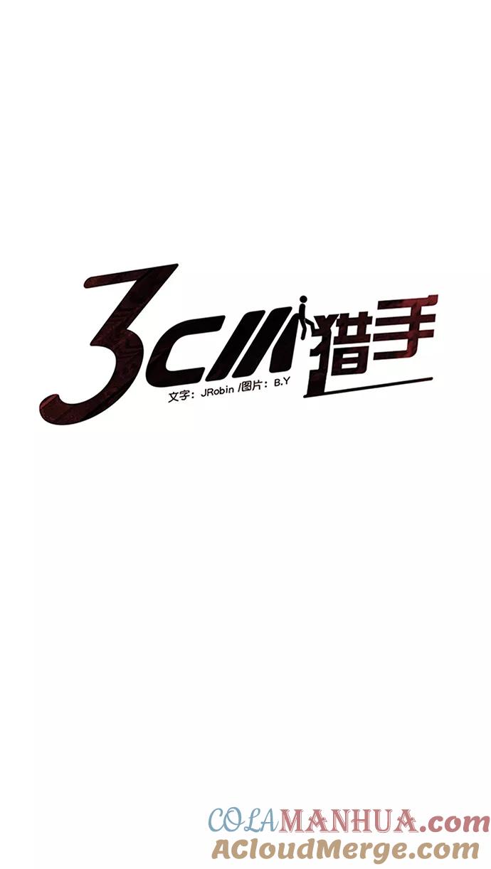 《3cm猎手》第97话 第4页