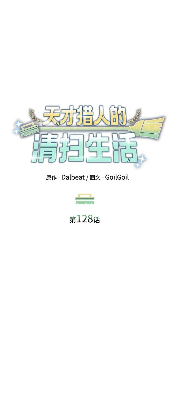 《天才猎人的清扫生活》第128话 第14页