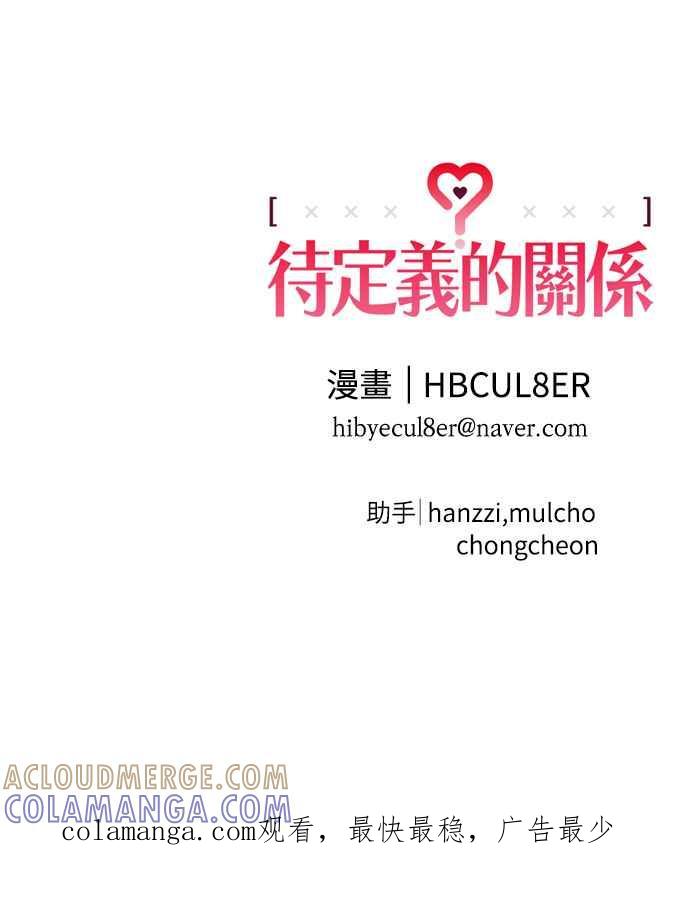 待定义的关系 - 第39话 目前还没 - 第61张图