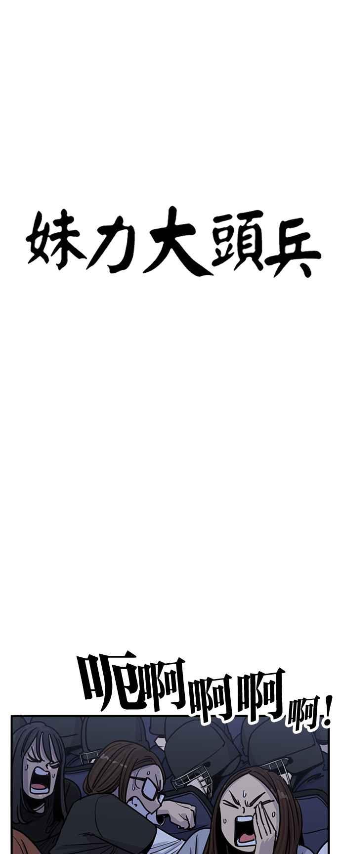 妹力大头兵 - 第409话 - 第3张图