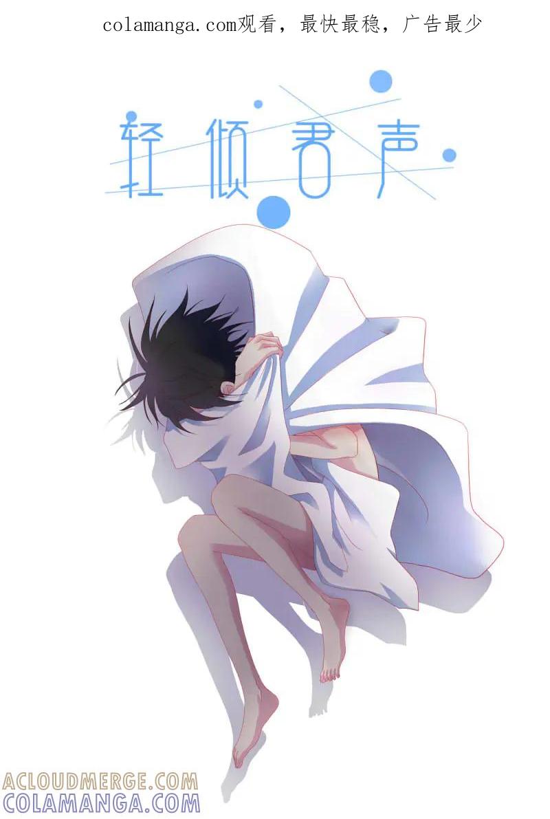 轻倾君声 捌拾 第1页