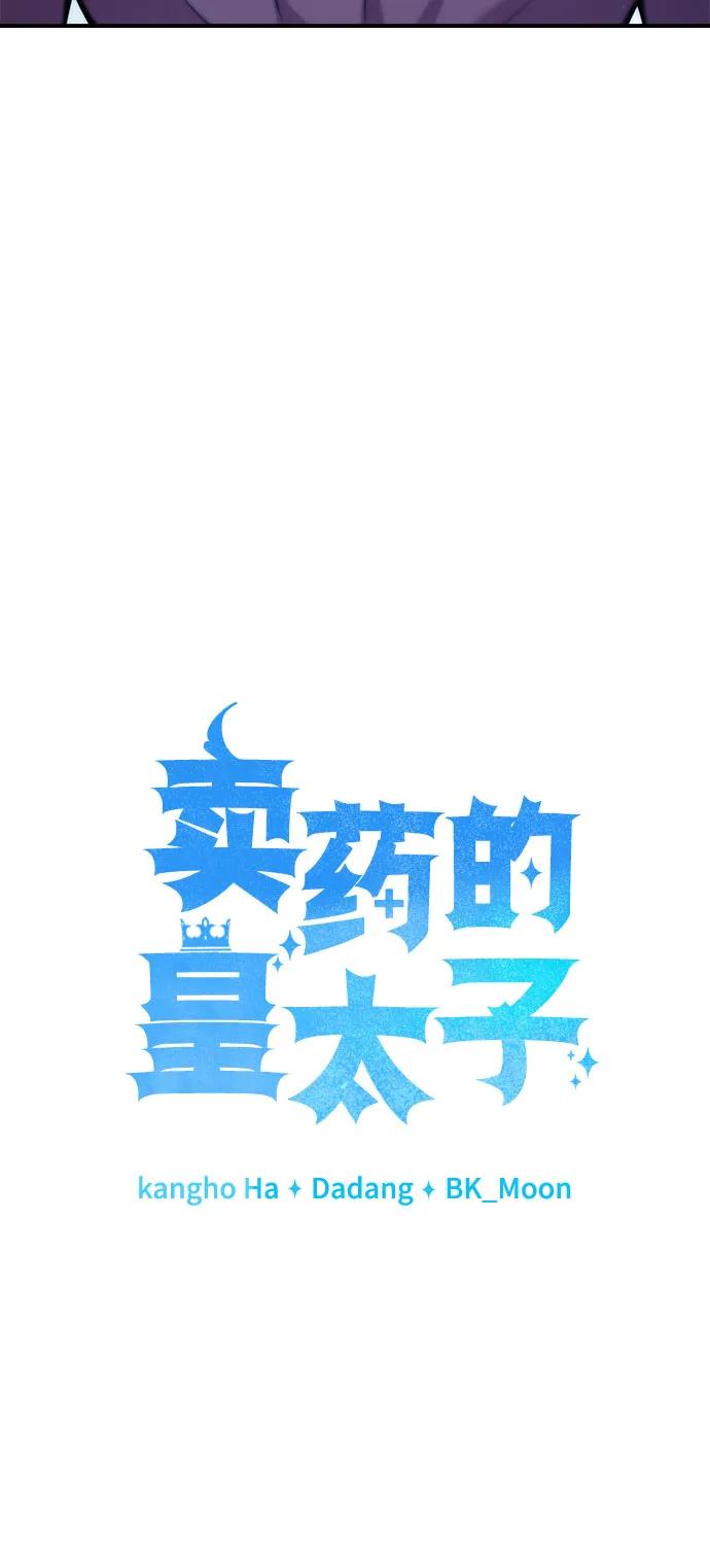 《卖药的皇太子》第50话 第50页