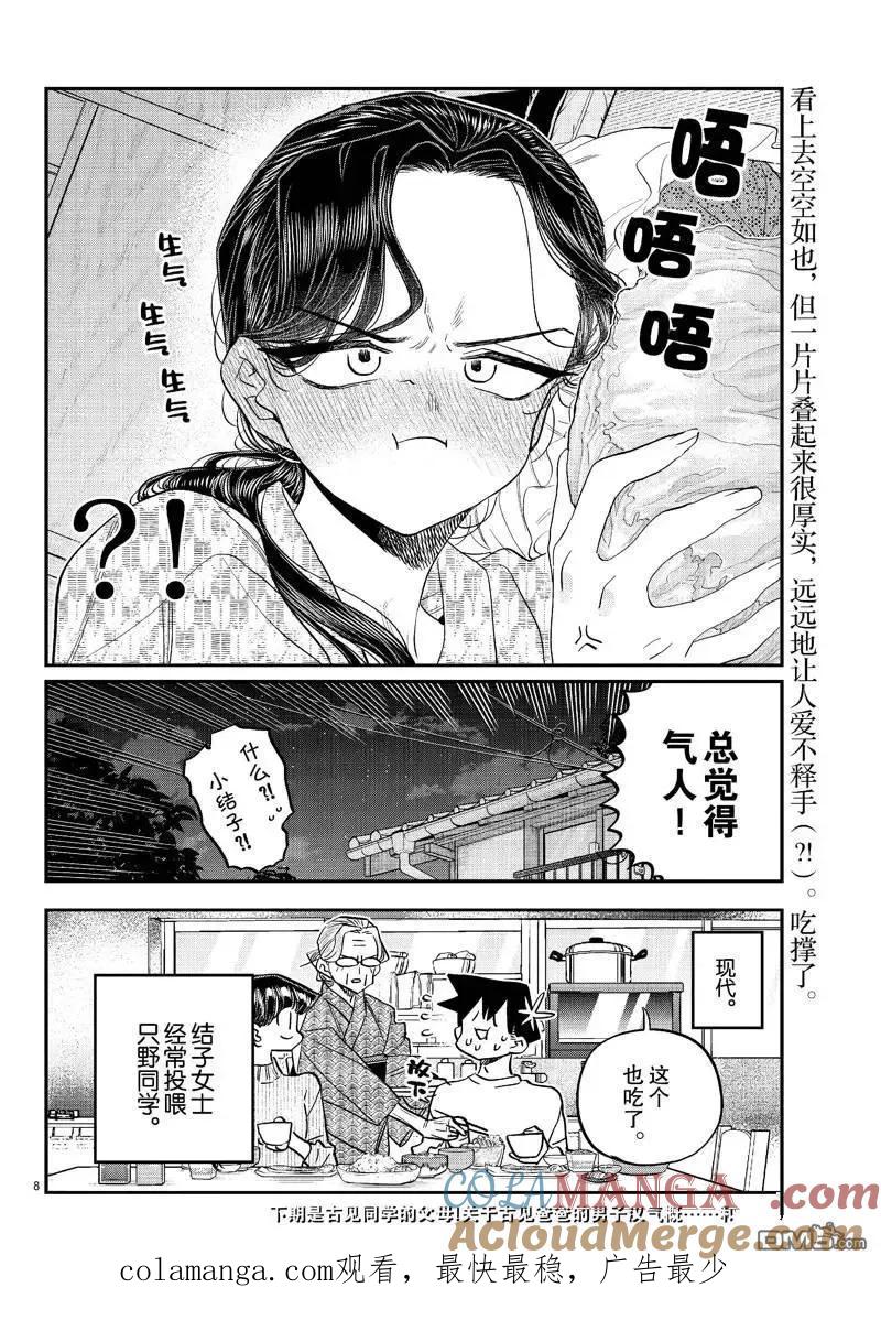 古见同学是沟通鲁蛇。 第484话 第8页