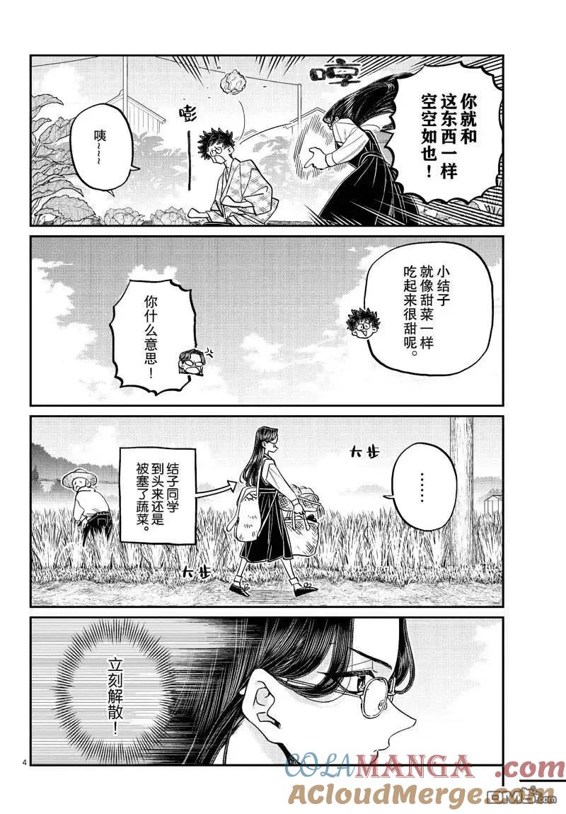 古见同学是沟通鲁蛇。 第484话 第4页