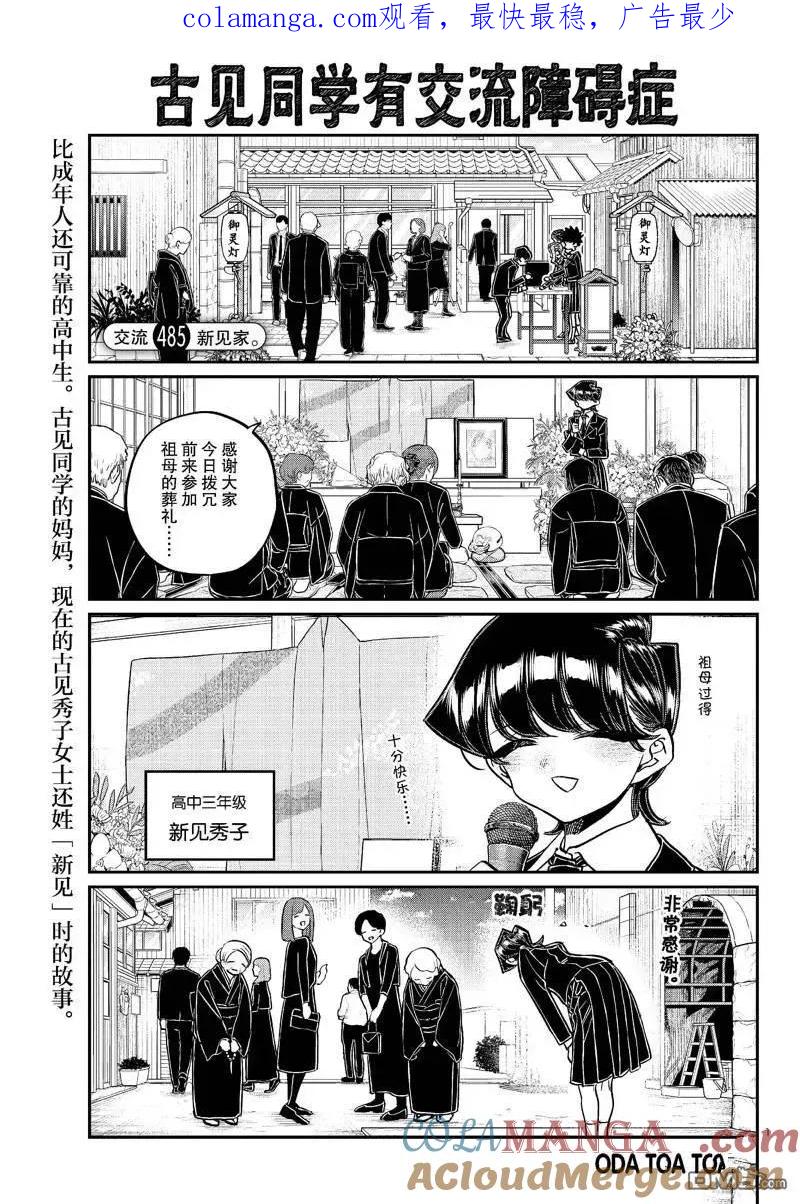 古见同学是沟通鲁蛇。 第485话 第1页