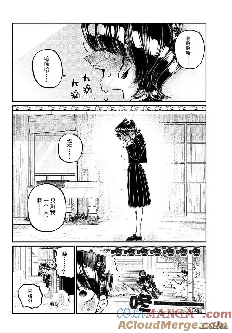 古见同学是沟通鲁蛇。 第485话 第4页