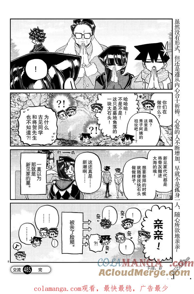 古见同学是沟通鲁蛇。 第485话 第8页