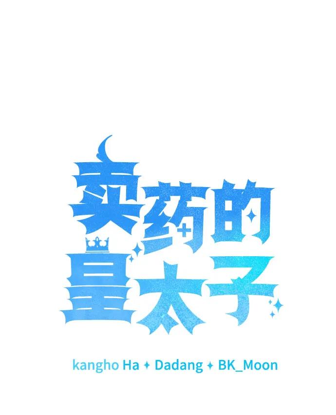 《卖药的皇太子》第56话 第11页