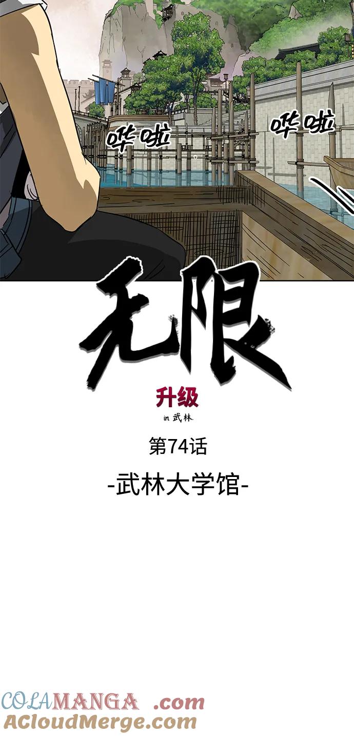《无限升级in武林》[第74话] 武林大学馆 第17页