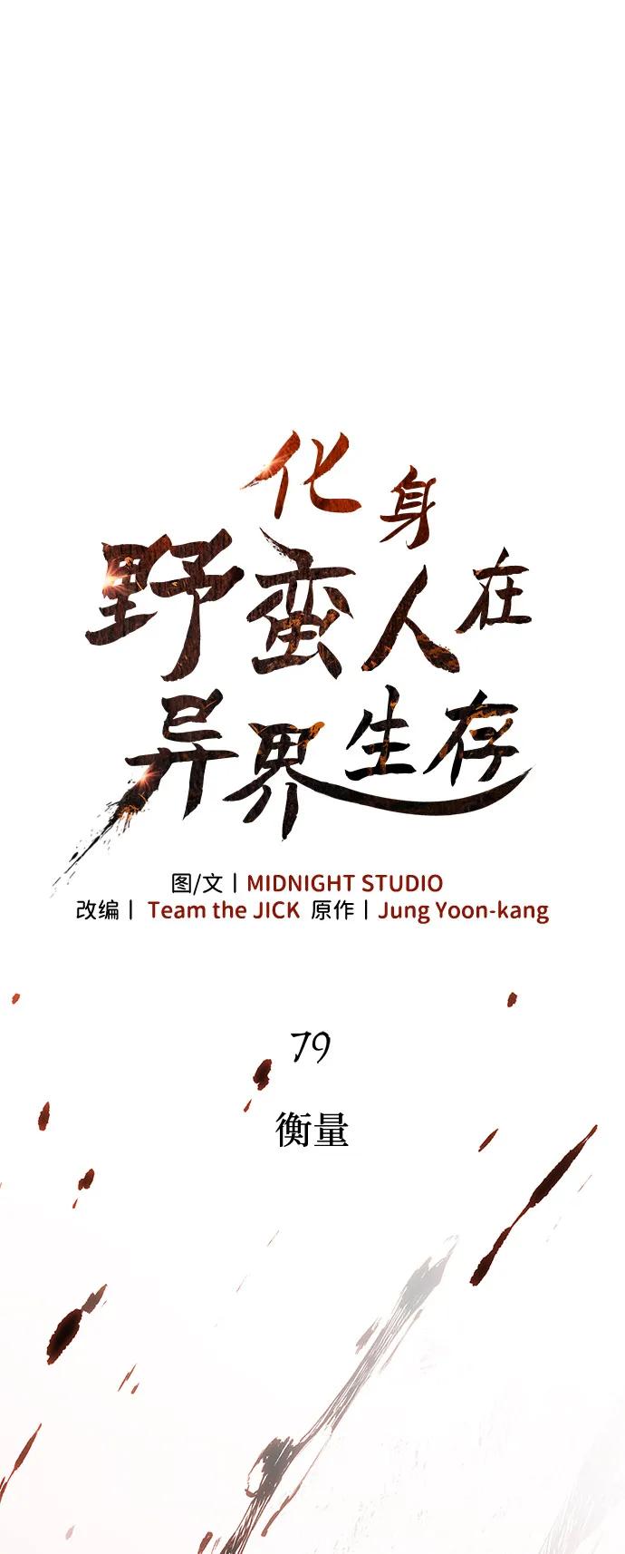 化身野蛮人在异界生存 [第79话] 衡量 第6页