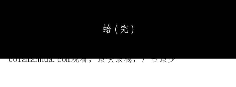 黑盒子 [第84话] 蛤 第34页
