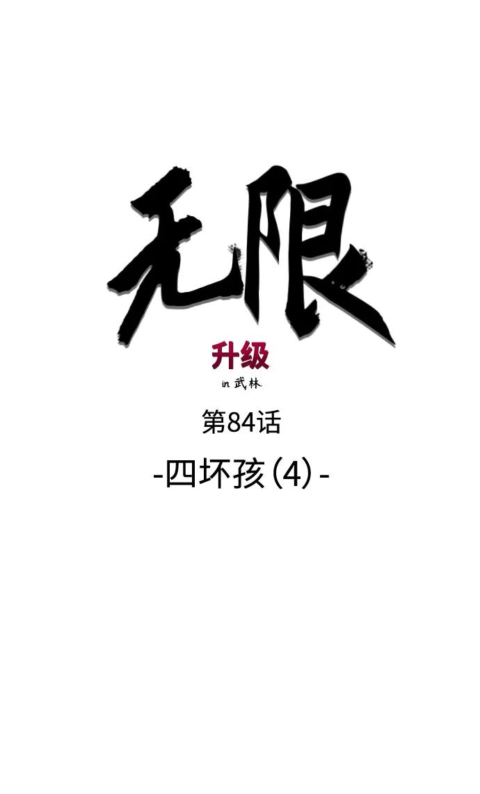 《无限升级in武林》[第84话] 四坏孩（4） 第50页