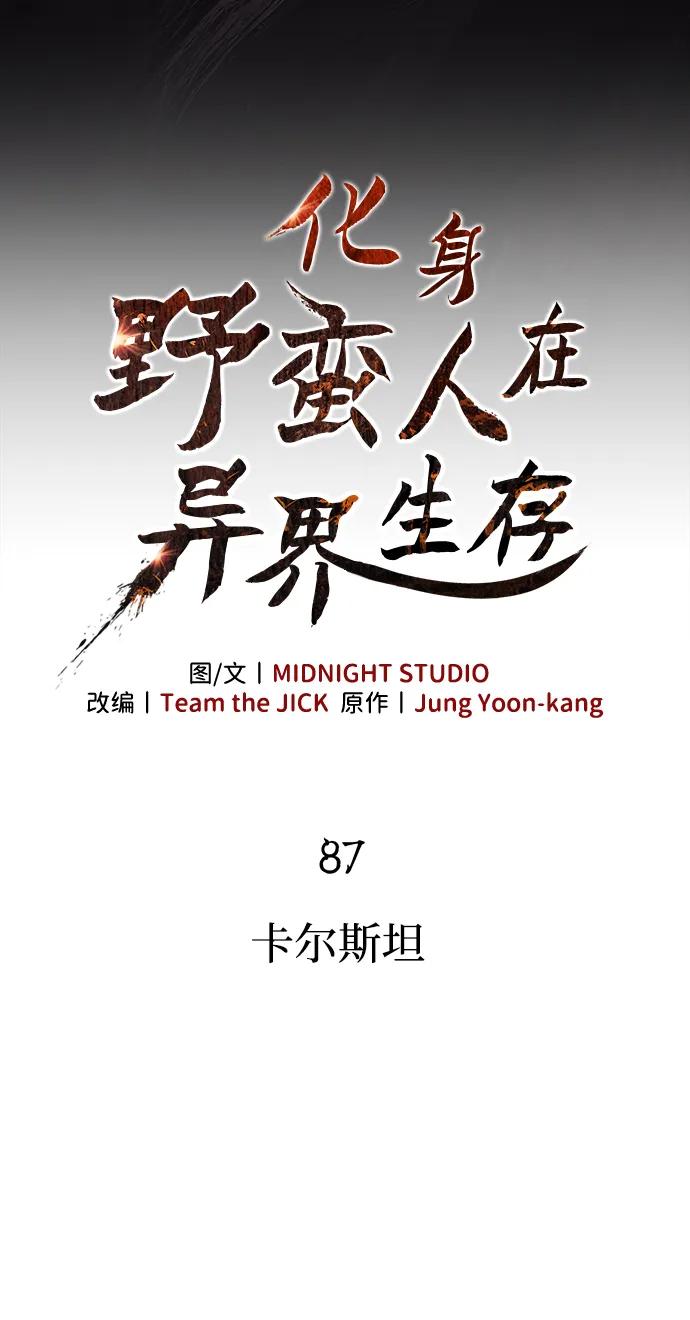 化身野蛮人在异界生存 [第87话] 卡尔斯坦 第12页