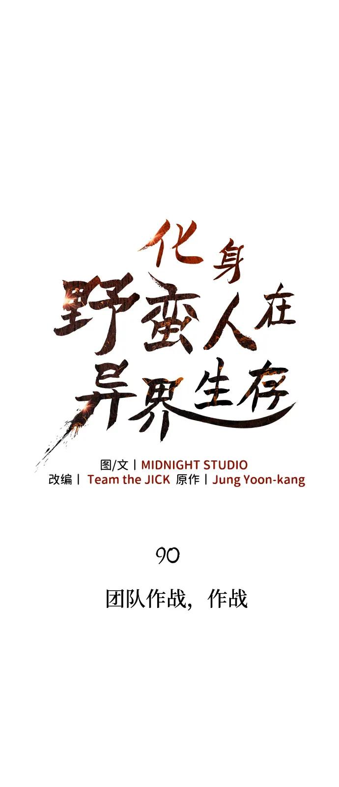 化身野蛮人在异界生存 [第90话] 团队作战，作战 第27页