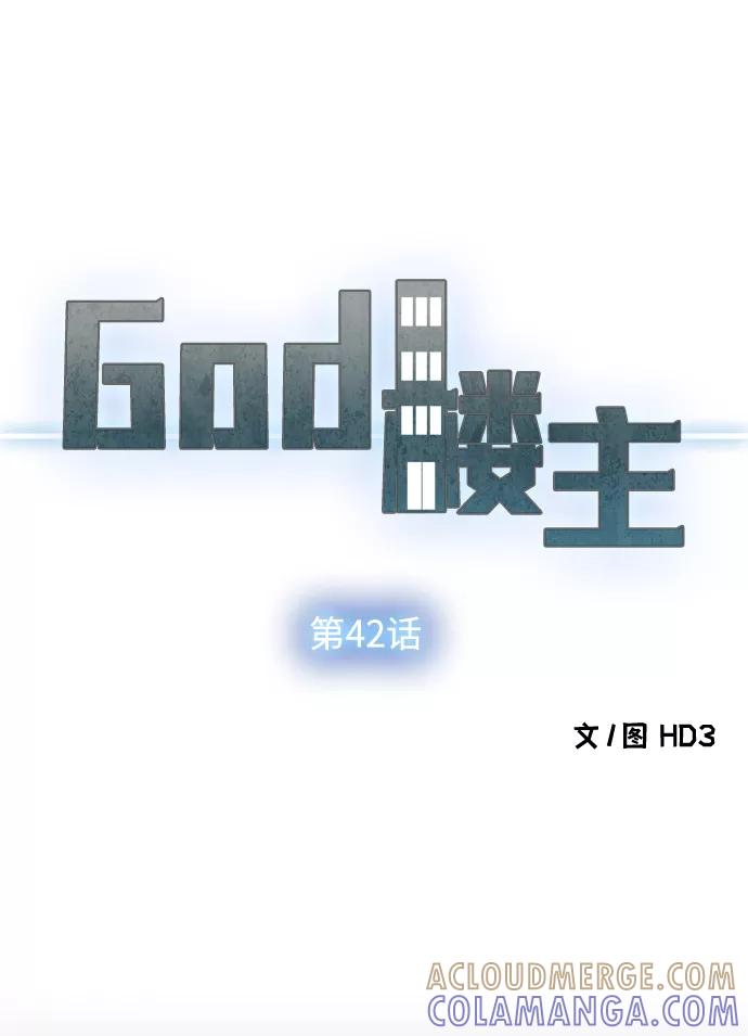 《God楼主》第42话 第4页