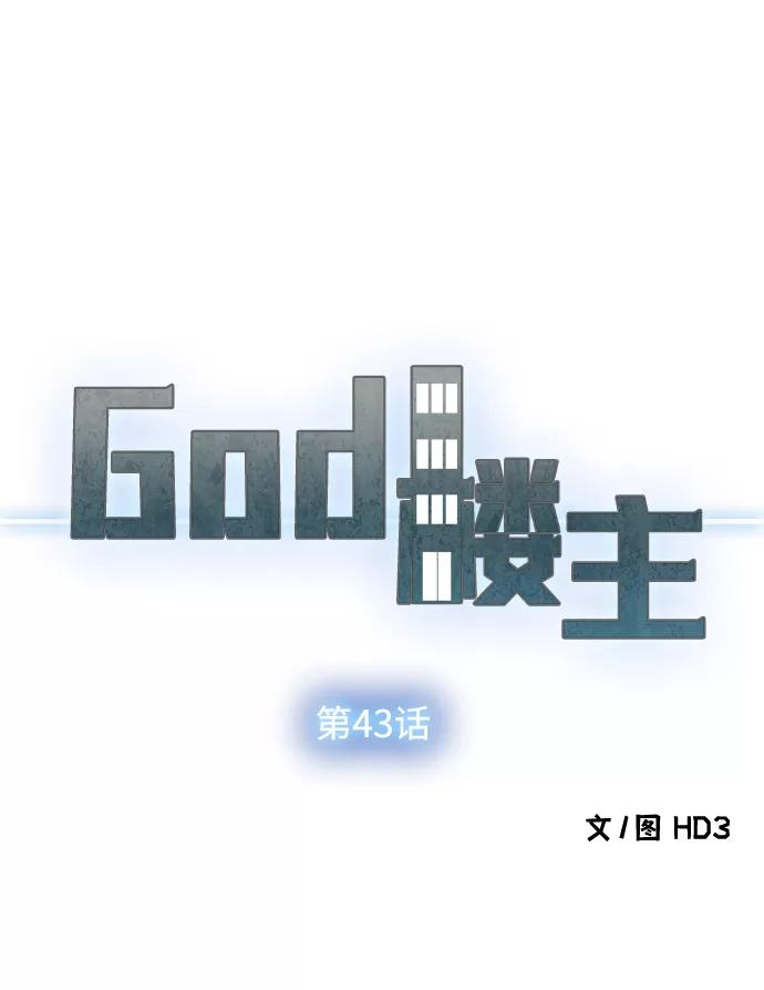 《God楼主》第43话 第9页