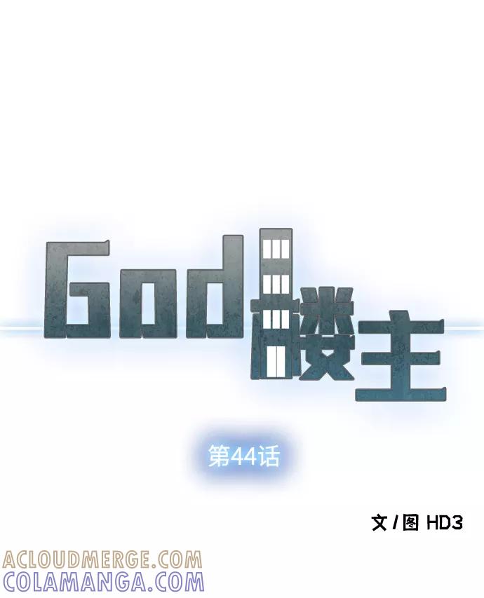 《God楼主》第44话 第13页
