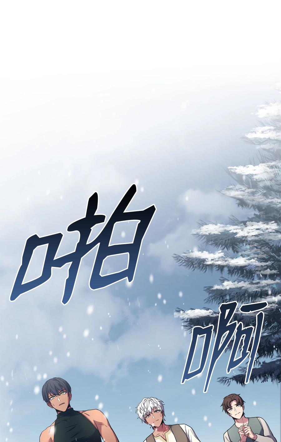 《8级魔法师的重生》115 雪塔 第103页