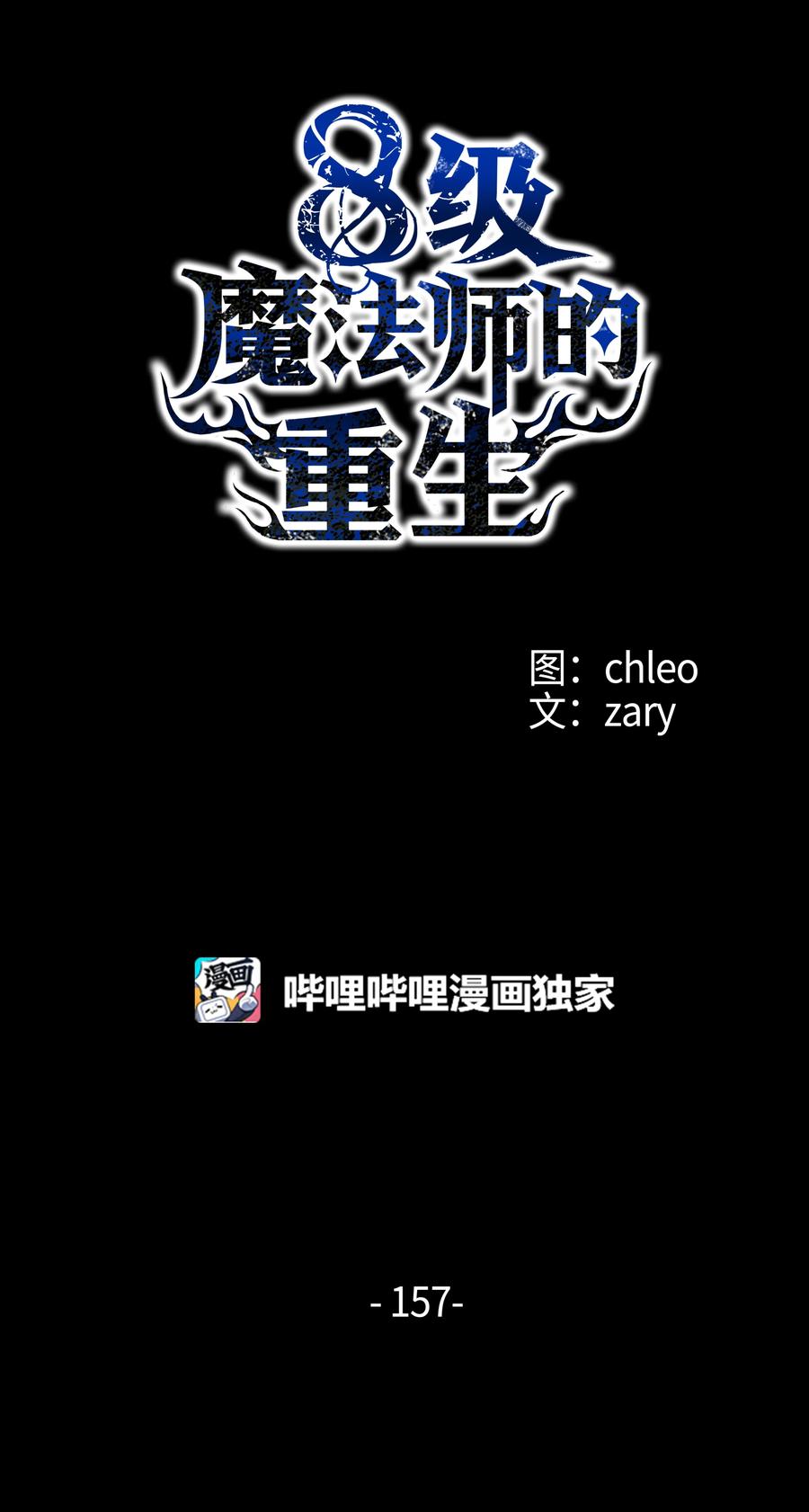 《8级魔法师的重生》157 回到过去 第58页
