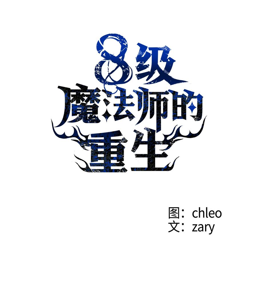 《8级魔法师的重生》01 重生 第41页