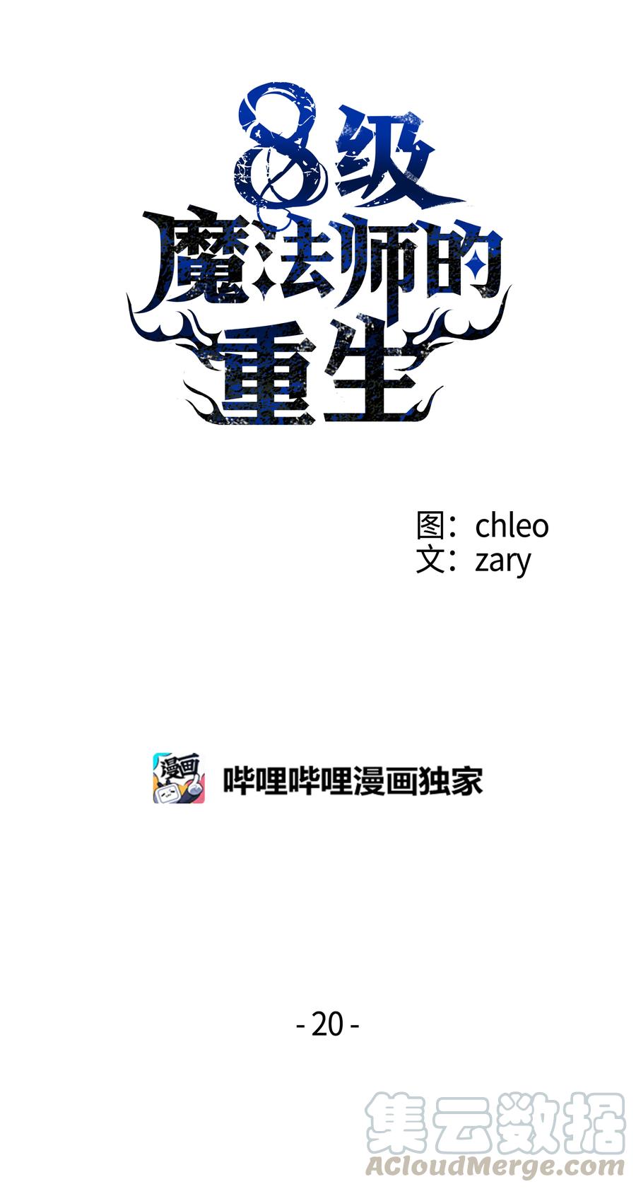 《8级魔法师的重生》20 重重考验 第1页