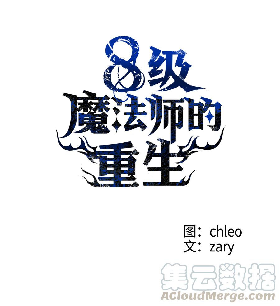 《8级魔法师的重生》23 这就是学霸？ 第1页