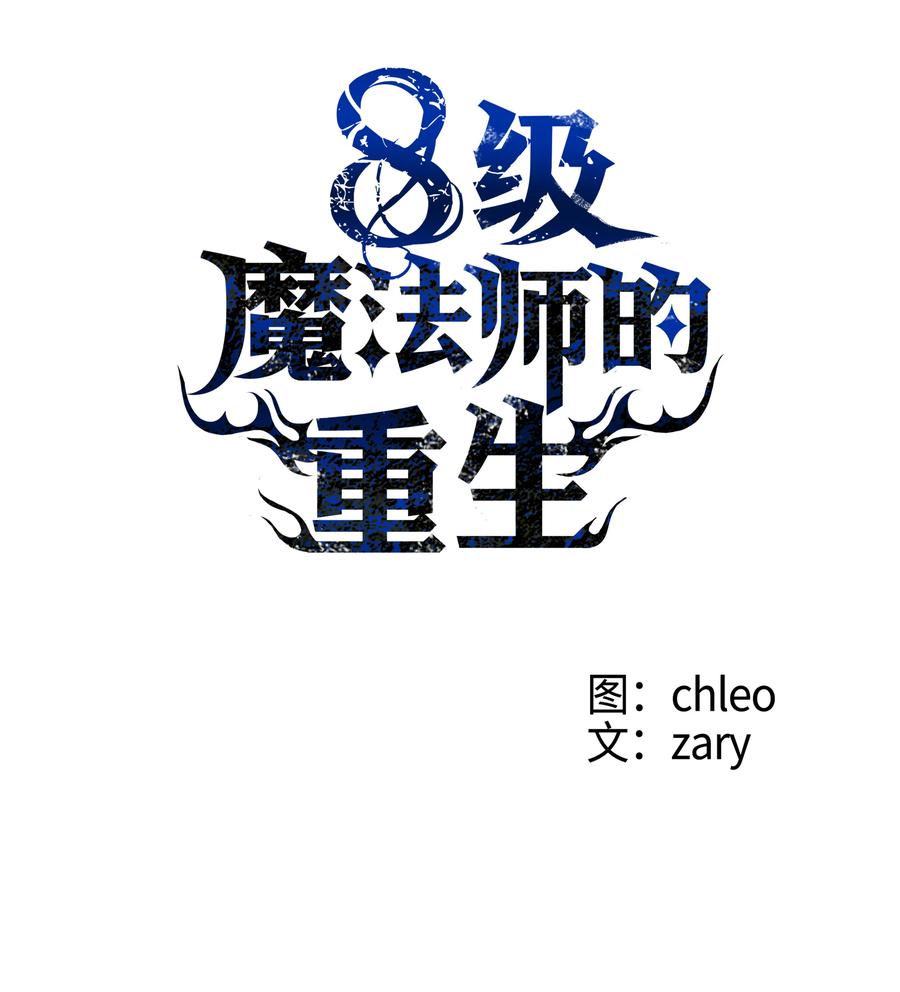《8级魔法师的重生》24 交个朋友呗 第3页