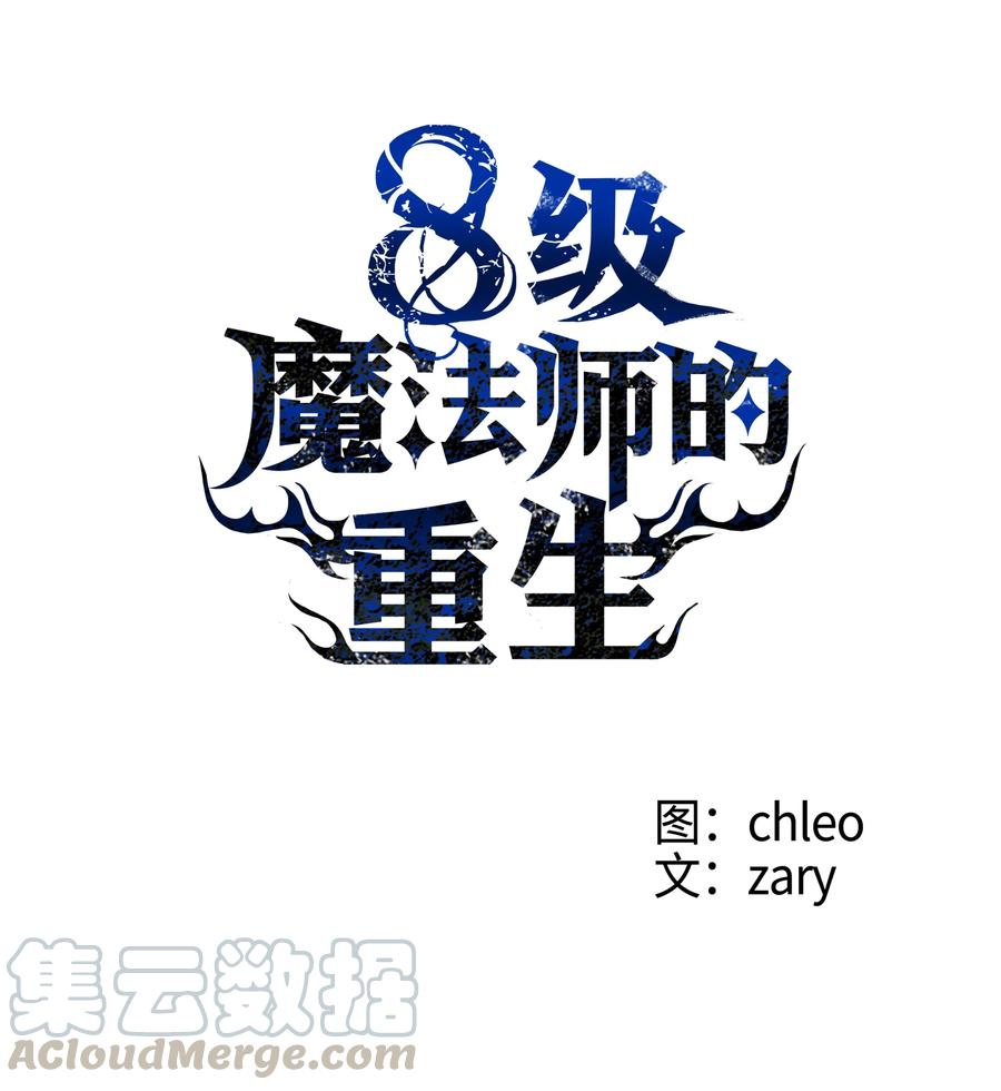 《8级魔法师的重生》02 立威 第22页