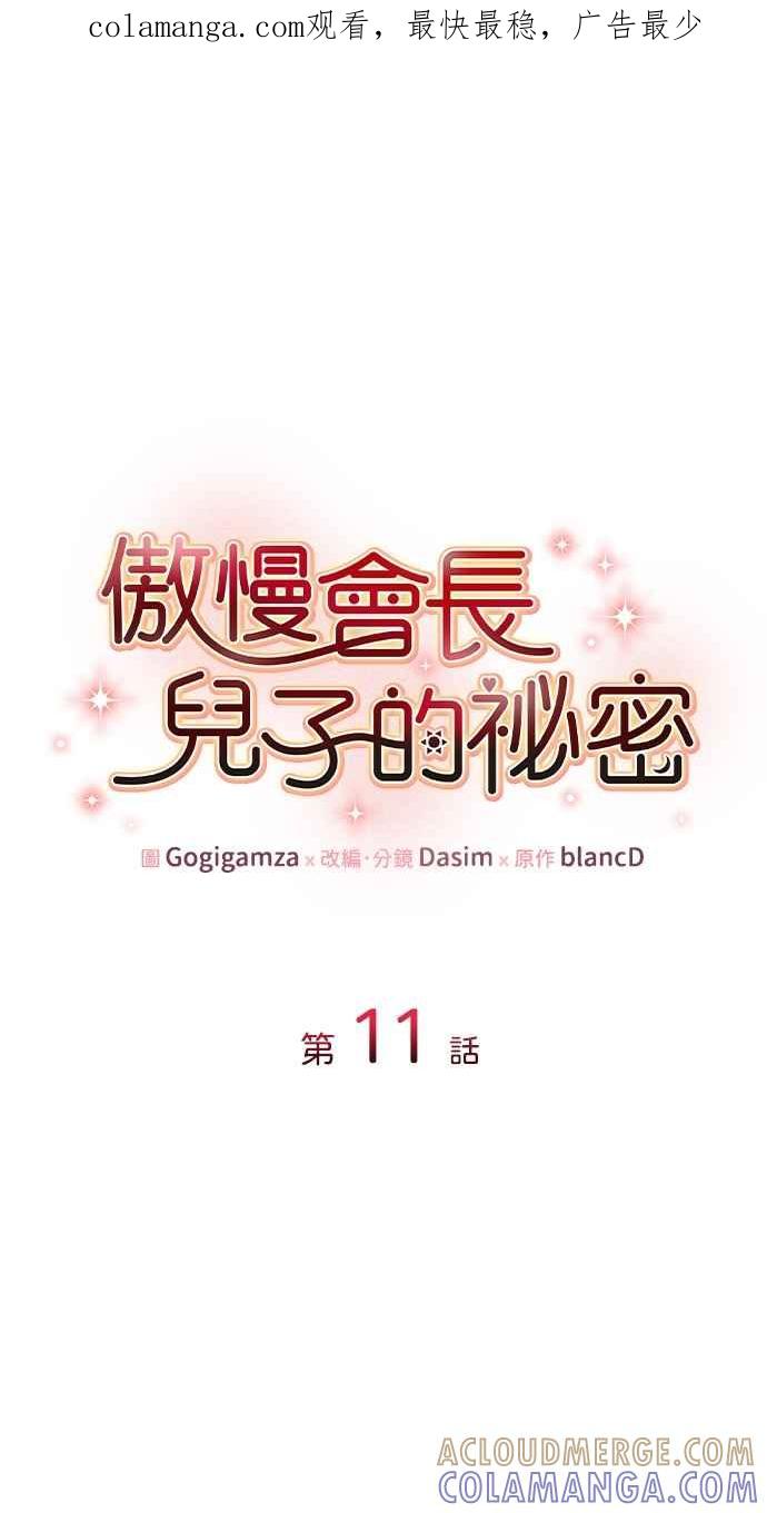 《傲慢会长儿子的祕密》第11话 第1页