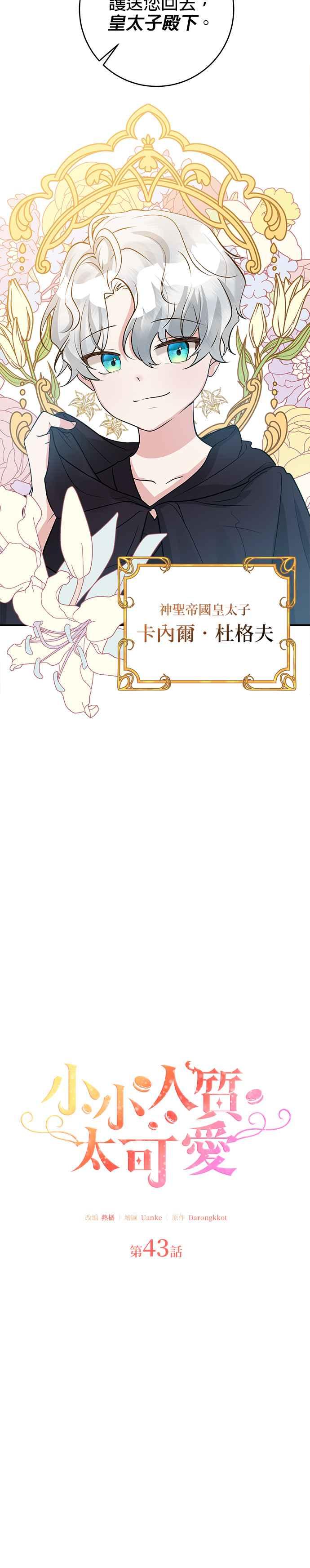 《小小人质太可爱》第43话 第16页